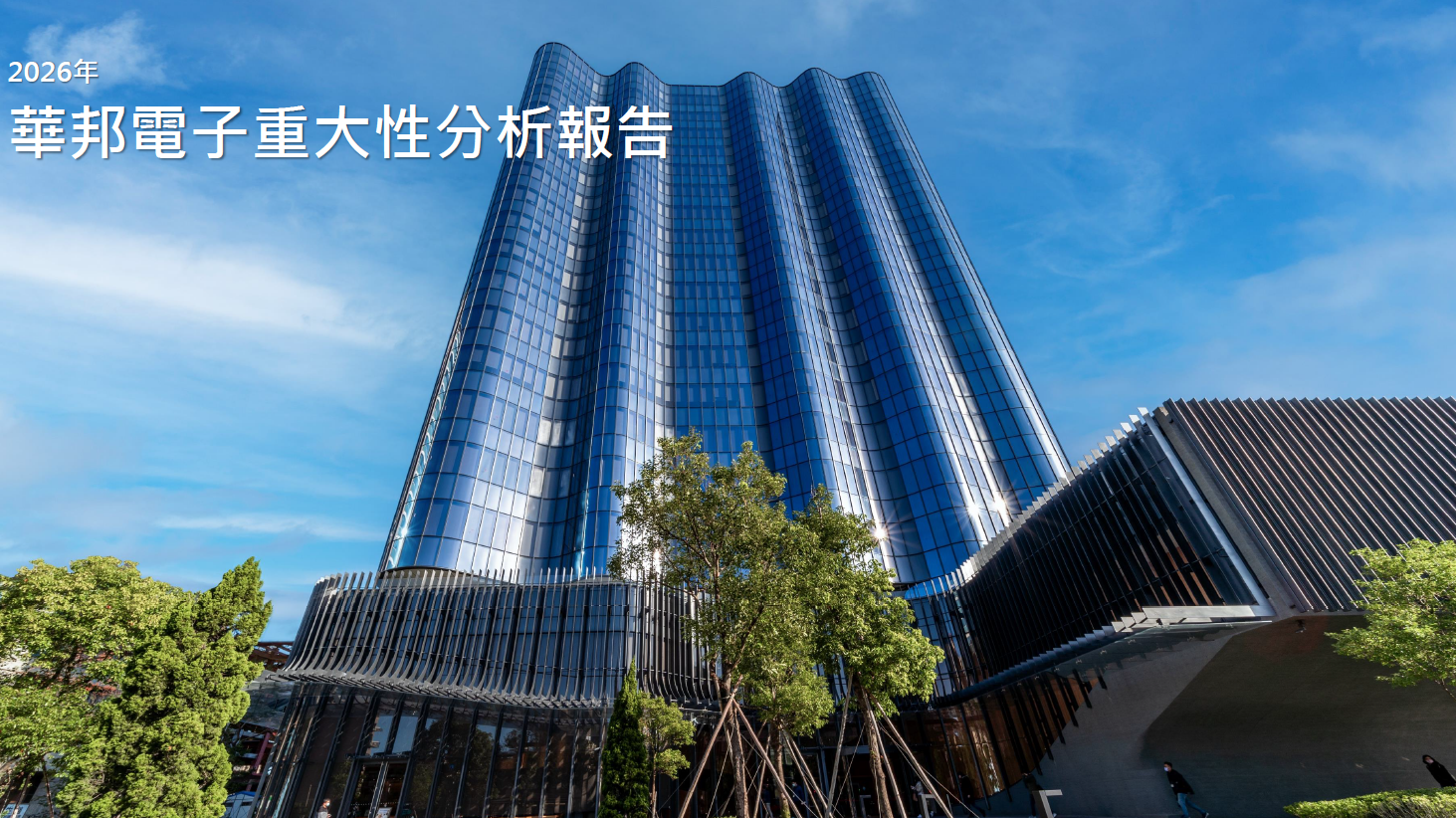 2026 華邦電子重大性分析報告